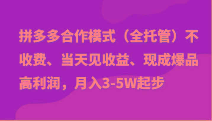 最新拼多多模式日入4K+两天销量过百单,无学费、老运营代操作、小白福利-鼎铸网