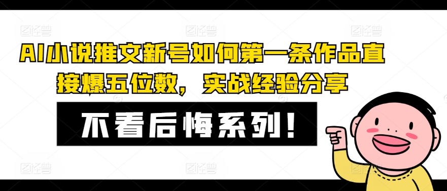 AI小说推文新号如何第一条作品直接爆五位数，实战经验分享-鼎铸网