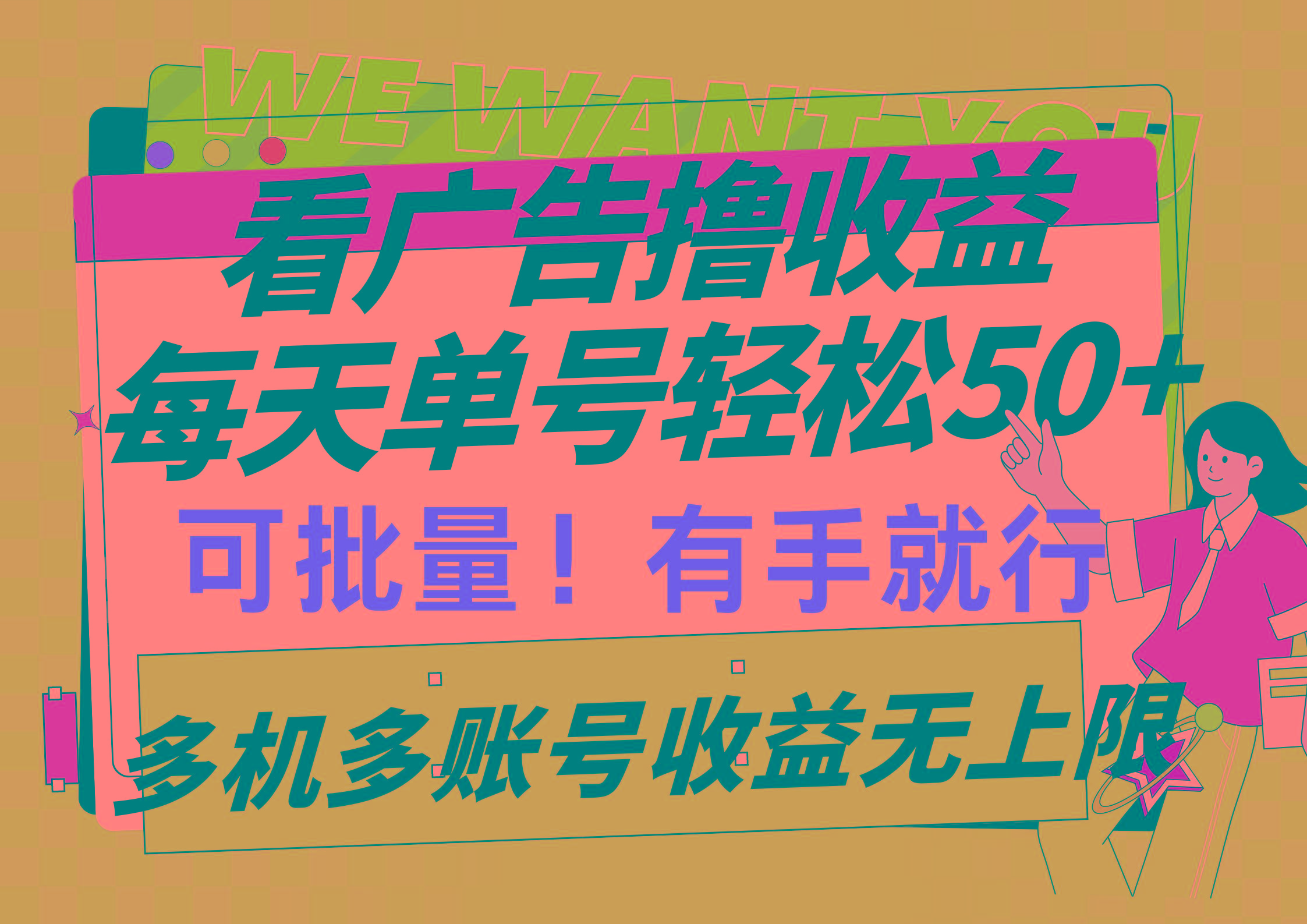 (9941期)看广告撸收益，每天单号轻松50+，可批量操作，多机多账号收益无上限，有…-鼎铸网
