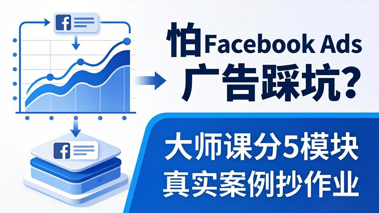 9bd33ec3d43f1cae6aa6d857da146a91.jpeg 怕 Facebook Ads 广告踩坑?大师课分 5 模块教你做广告、搞扩量,还带真实案例抄作业!
