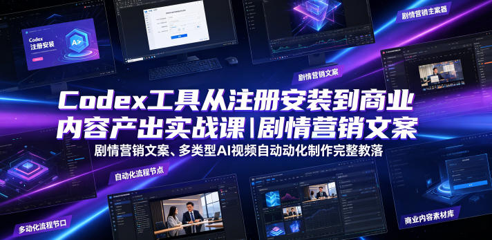 9bda92d3e3275f772359599b826192cd.jpeg Codex工具从注册安装到商业内容产出实战课|剧情营销文案、多类型AI视频自动化制作完整落地教程
