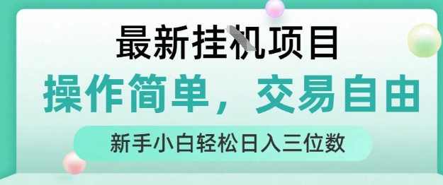 9bdc88320093cb067d88d7b5a4999474.jpeg 最新挂G项目,操作简单,交易自由,人人可上手,新手小白轻松日入三位数【揭秘】