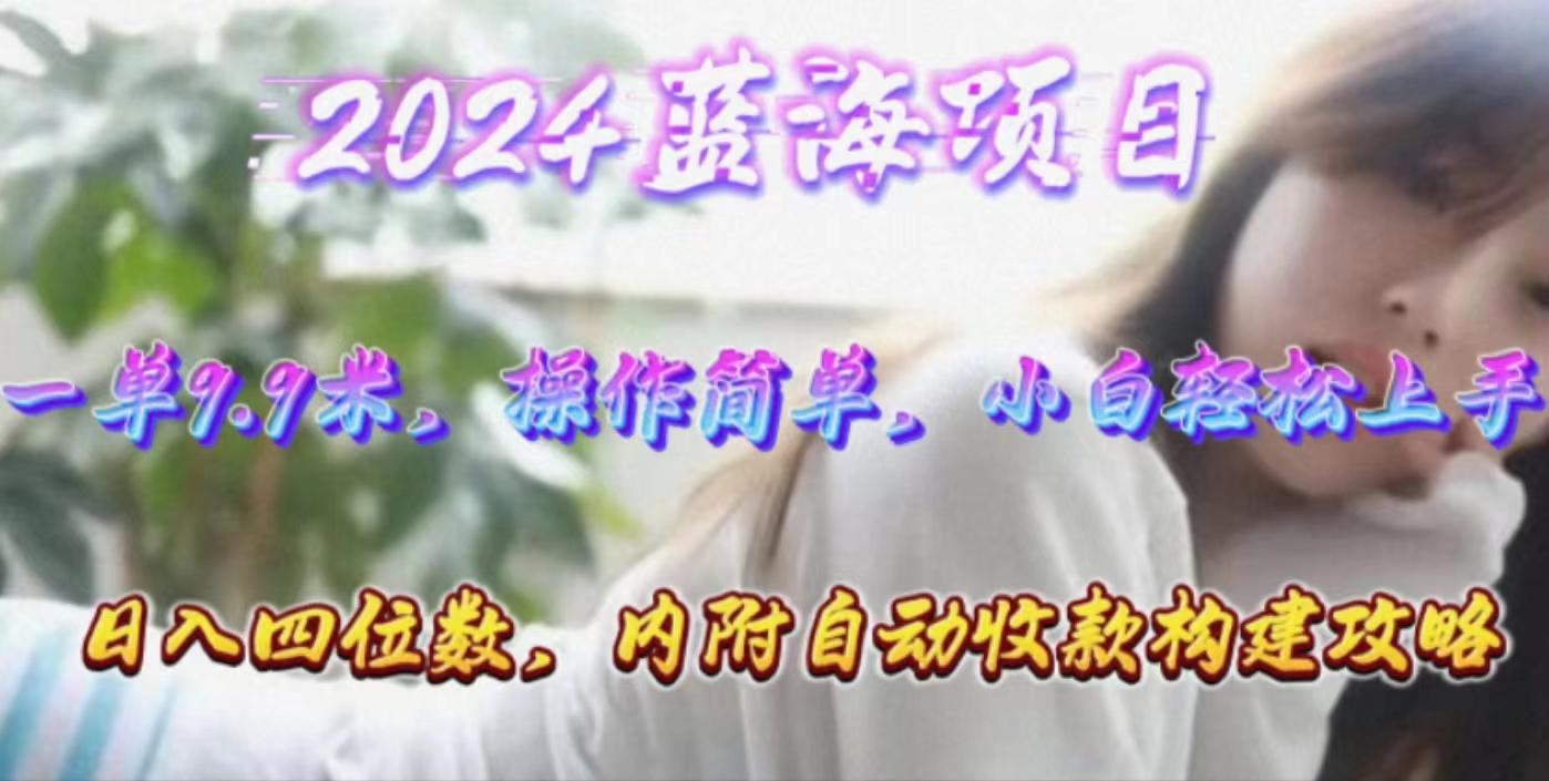 9be1850193b1a6641849c73c173df80c.jpeg 年轻群体的蓝海市场,1单9.9元,操作简单,小白轻松上手,日入四位数