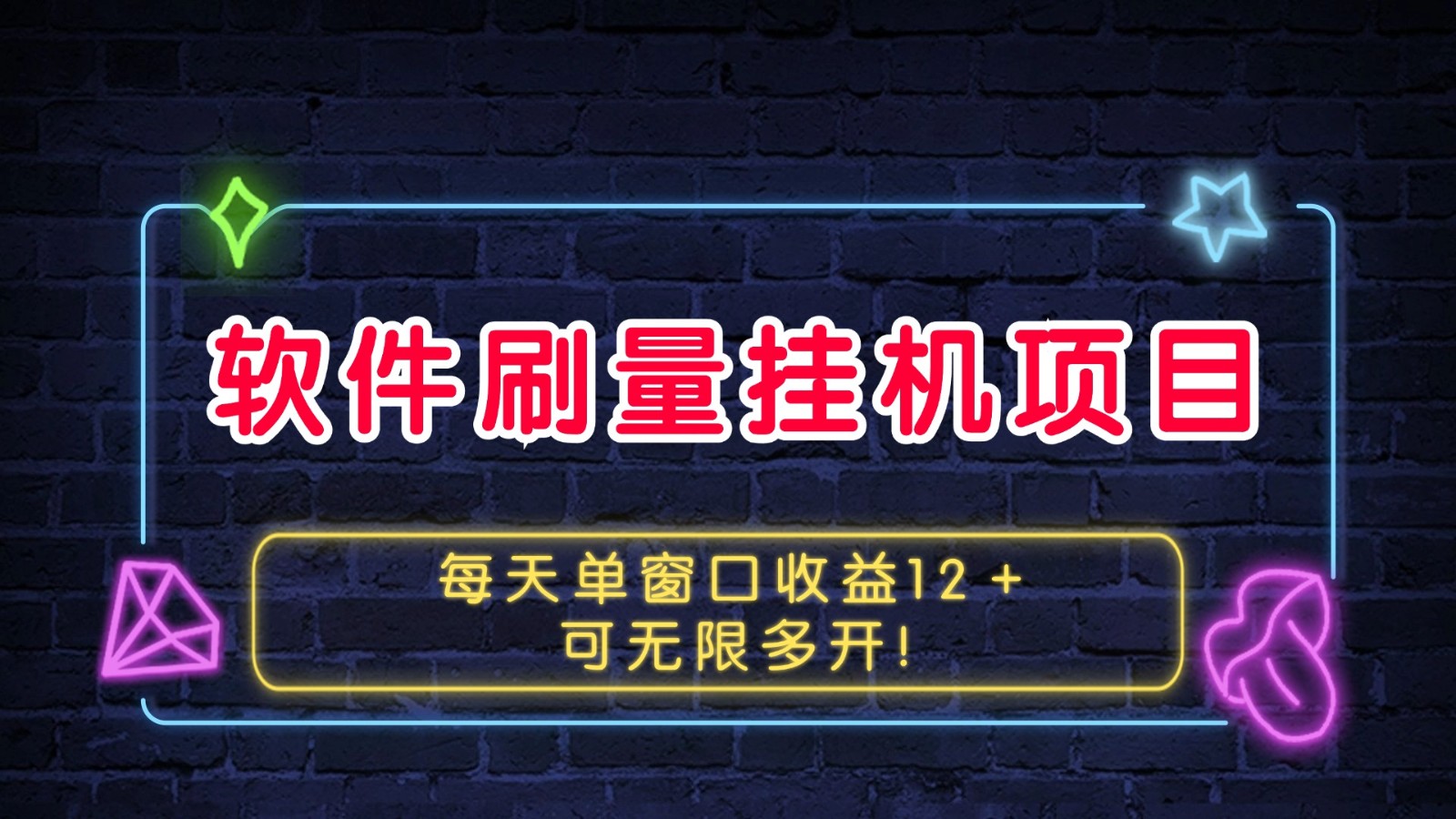 软件刷量挂机项目单窗口收益12＋可无限多开！-鼎铸网