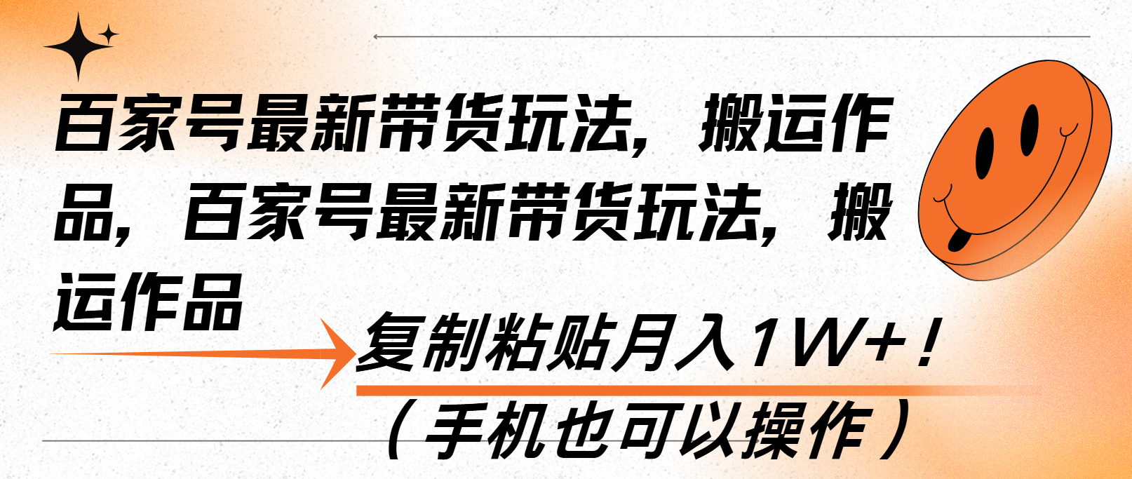 百家号最新带货玩法，搬运作品，复制粘贴月入1W+！(手机也可以操作-鼎铸网