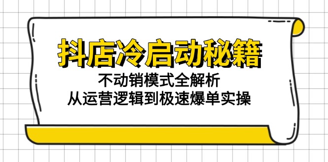 9c30cde56e0447922b775c63e60c3362.jpeg 抖店冷启动秘籍:不动销模式全解析,从运营逻辑到极速爆单实操