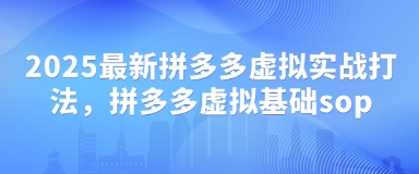9c3988bfdde51ac02851cecca84f7975.jpeg 2025最新拼多多虚拟实战打法,拼多多虚拟基础sop
