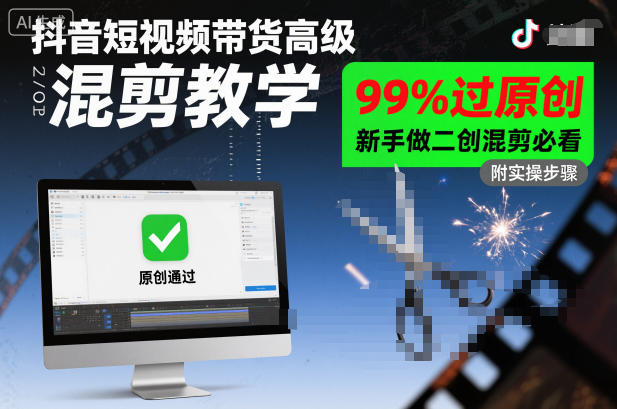 抖音短视频带货高级混剪教学,99%过原创,新手做二创混剪必看-鼎铸网