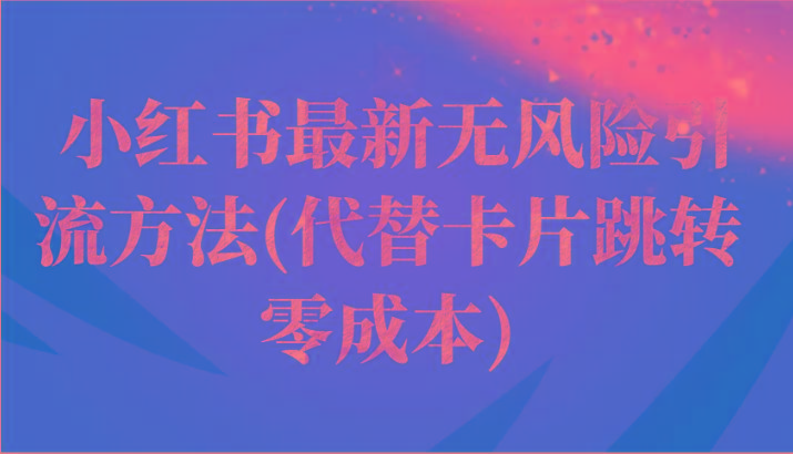 小红书最新无风险引流方法(代替卡片跳转 零成本)-鼎铸网