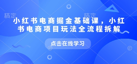 9c46be71640529d057e267942e710ef1.jpeg 小红书电商掘金课,小红书电商项目玩法全流程拆解(更新5月)
