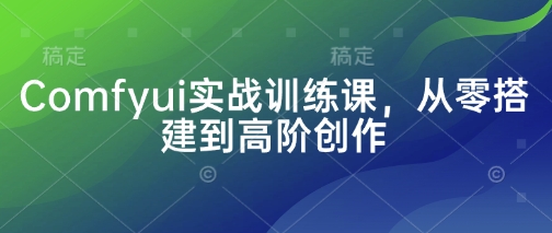 9c4f0abd13c305d1810209ced8776f71.jpeg Comfyui实战训练课,从零搭建到高阶创作