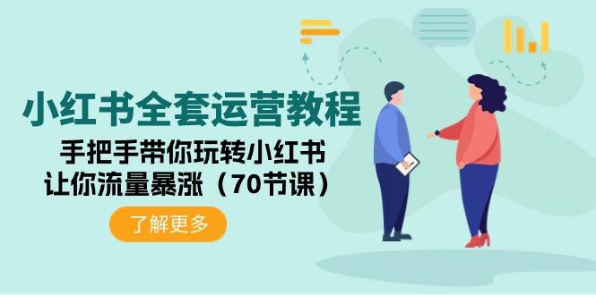 (9624期)小红书全套运营教程：手把手带你玩转小红书，让你流量暴涨(70节课)-鼎铸网