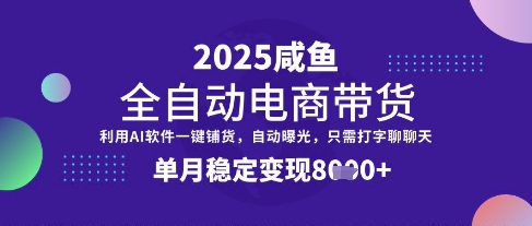 9c58406e46c496ca452ee0161535fc9c.jpeg 全网首发【闲鱼全自动电商带货】三年磨一剑,一朝露锋芒,单月稳定变现8k+【揭秘】
