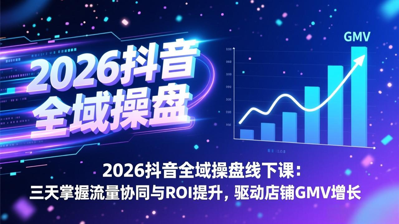 9c59b33de7c99d833b37e73715fa8948.jpeg 2026抖音全域操盘线下课:三天掌握流量协同与ROI提升,驱动店铺GMV增长