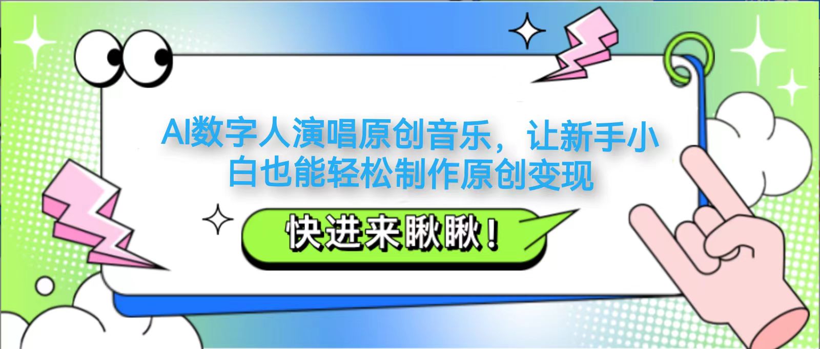 AI数字人演唱原创音乐，让新手小白也能轻松制作原创变现-鼎铸网