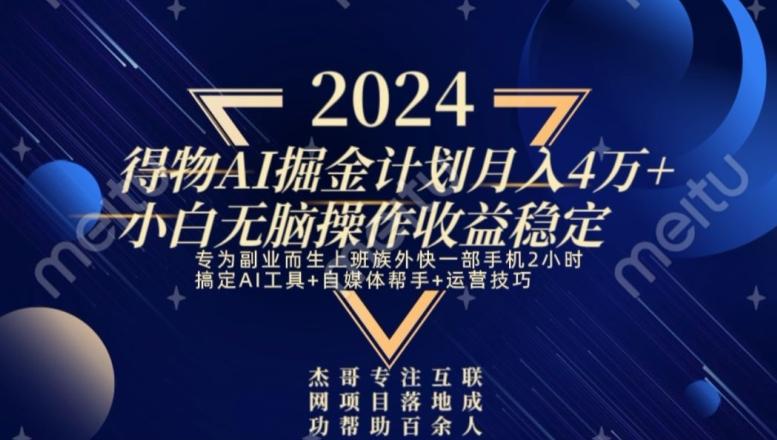 9c5eab2ce3209052de13a481b49a0277.jpeg 热门得物AI掘金计划月入4万+小白无脑操作收益稳定