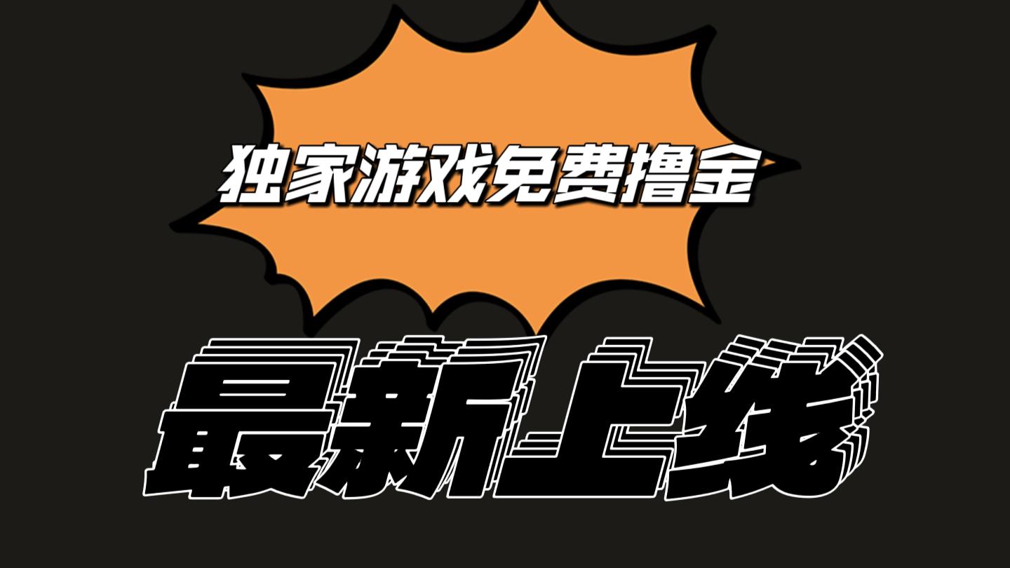 独家游戏撸金简单操作易上手，提现方便快捷!一个账号最少收入133.1元-鼎铸网