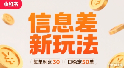 小红书信息差新玩法每单利润30，每天稳定50单左右，两个账号即可-鼎铸网