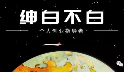 绅白不白·薅流矩阵玩法(1+2期)-鼎铸网