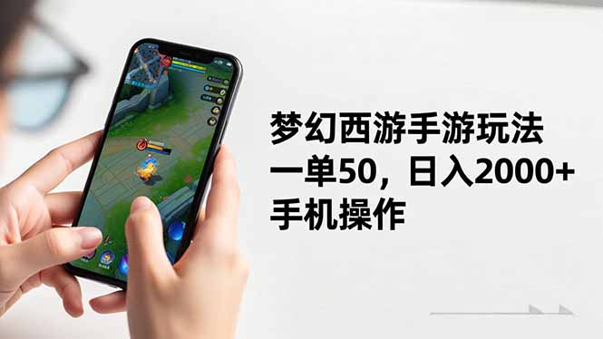 梦幻西游手游玩法，一单50，日入2000+，手机操作-鼎铸网