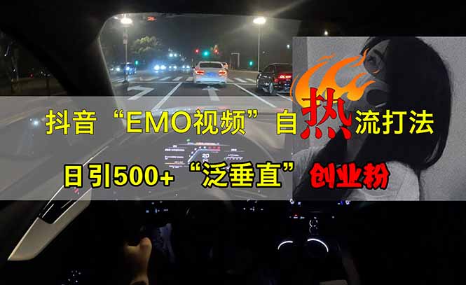9c9053ddfe0a68d585527f69a2e29c64.jpeg 抖音EMO自热流创业粉打法,三天起千粉号,单视频十万播放量,多账号矩…