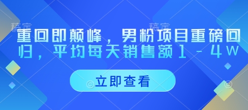 9c92f694fd643b28d8605699c11e38d2.jpeg 重回即颠峰,男粉项目重磅回归,平均每天销售额1-4W