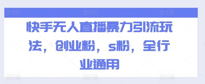 9c93710be61b75f6144b9e3911ed5aad.jpeg 快手无人直播暴力引流玩法,创业粉,s粉,全行业通用