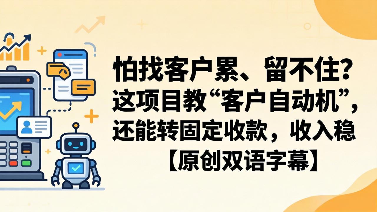 9c9db0d4bb8fe2044a7dfd8eb8862193.jpeg 怕找客户累、留不住?这项目教 “客户自动机”,还能转固定收款,收入稳【原创双语字幕】