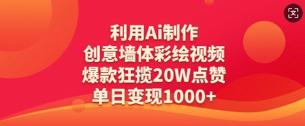 9c9f0a946d25cfc9550d20c93c686e0f.jpeg 利用Ai制作创意墙体彩绘视频,爆款狂揽20W点赞,单日变现数张