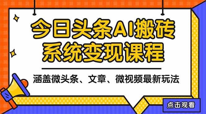 9ca089873b102939014431086d8ebb31.jpeg 2025今日头条最新AI玩法教程,涵盖微头条、文章、微视频三种变现玩法,…