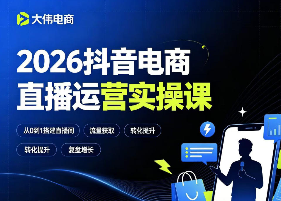9ca493d3a4210b43c25960e272e72c0d.jpeg 2026抖音电商直播运营实操课,自然流付费流双流量运营、直播间排品测品、专场活动策划、求职面试一站式进阶教程