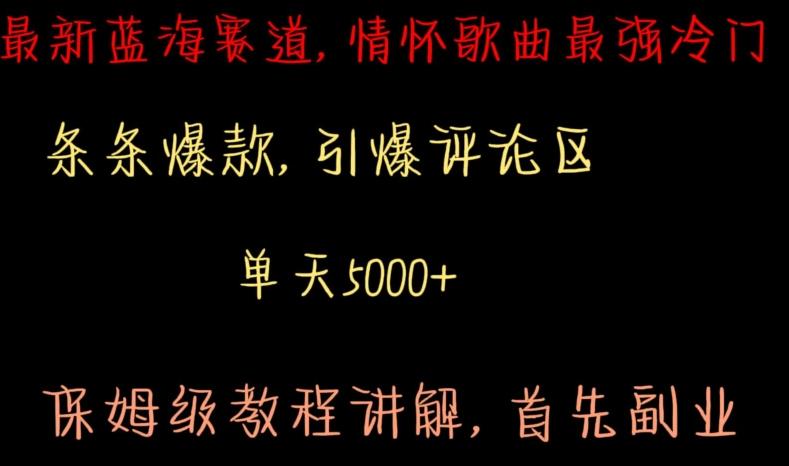 9ca576b94d7deaa41e3fcefabeeafa03.jpeg 最新蓝海赛道,情怀歌曲最强冷门,条条爆款,引爆评论区,保姆级教程讲解【揭秘】