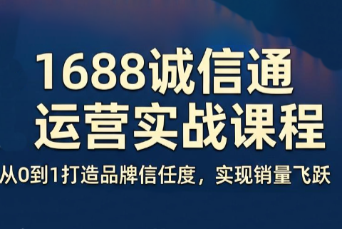 9cb12caa2ab34fd3818d9592455c8af5.png 看山老师·阿里巴巴1688诚信通运营课程