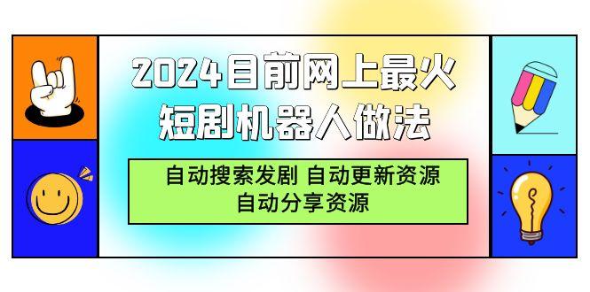 9cb5b9be6932bfb4689dd1e0263178ed.jpeg (9293期)2024目前网上最火短剧机器人做法,自动搜索发剧 自动更新资源 自动分享资源