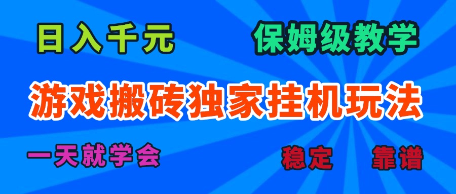 游戏搬砖独家挂机玩法，日入千元，保姆级教学，一天就学会！-鼎铸网