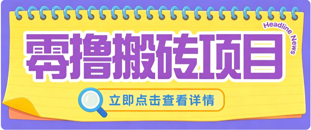 零成本副业，小蜜蜂悬赏评论，单号月入 200‑300，普通人碎片时间就能做-鼎铸网