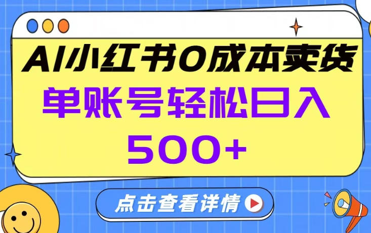 9cd2529c38230b54d0ec9995c63527e9.jpeg 26年做小红书卖货就对了,完全托管AI,单账号保底日入5张+【揭秘】