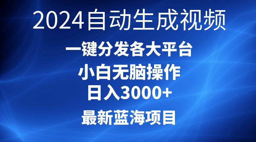 9cd41cecd2073f230b5d7d2468d2b4fa.jpeg 2024最新蓝海项目AI一键生成爆款视频分发各大平台轻松日入3000+,小白…