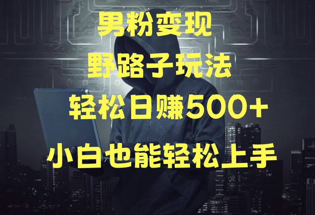 当下最火男粉变现项目月入5W+，小白也能轻松盈利-鼎铸网
