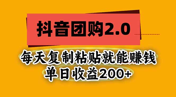 抖音团购2.0玩法，每天复制粘贴日入200+，亲测项目-鼎铸网