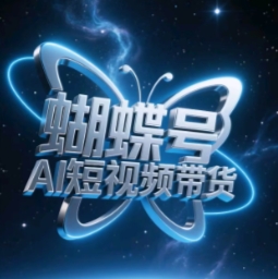 蝴蝶号AI短视频带货，暴力玩法，小白做也能起飞-鼎铸网