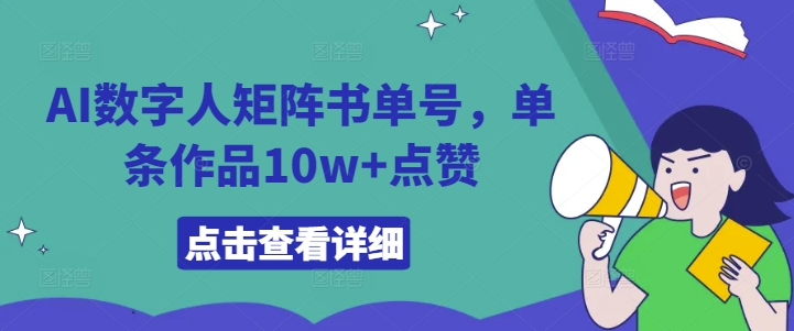 9ce8fe47712a250cb60059f0e0f2b877.jpeg AI数字人矩阵书单号,单条作品10w+点赞【揭秘】
