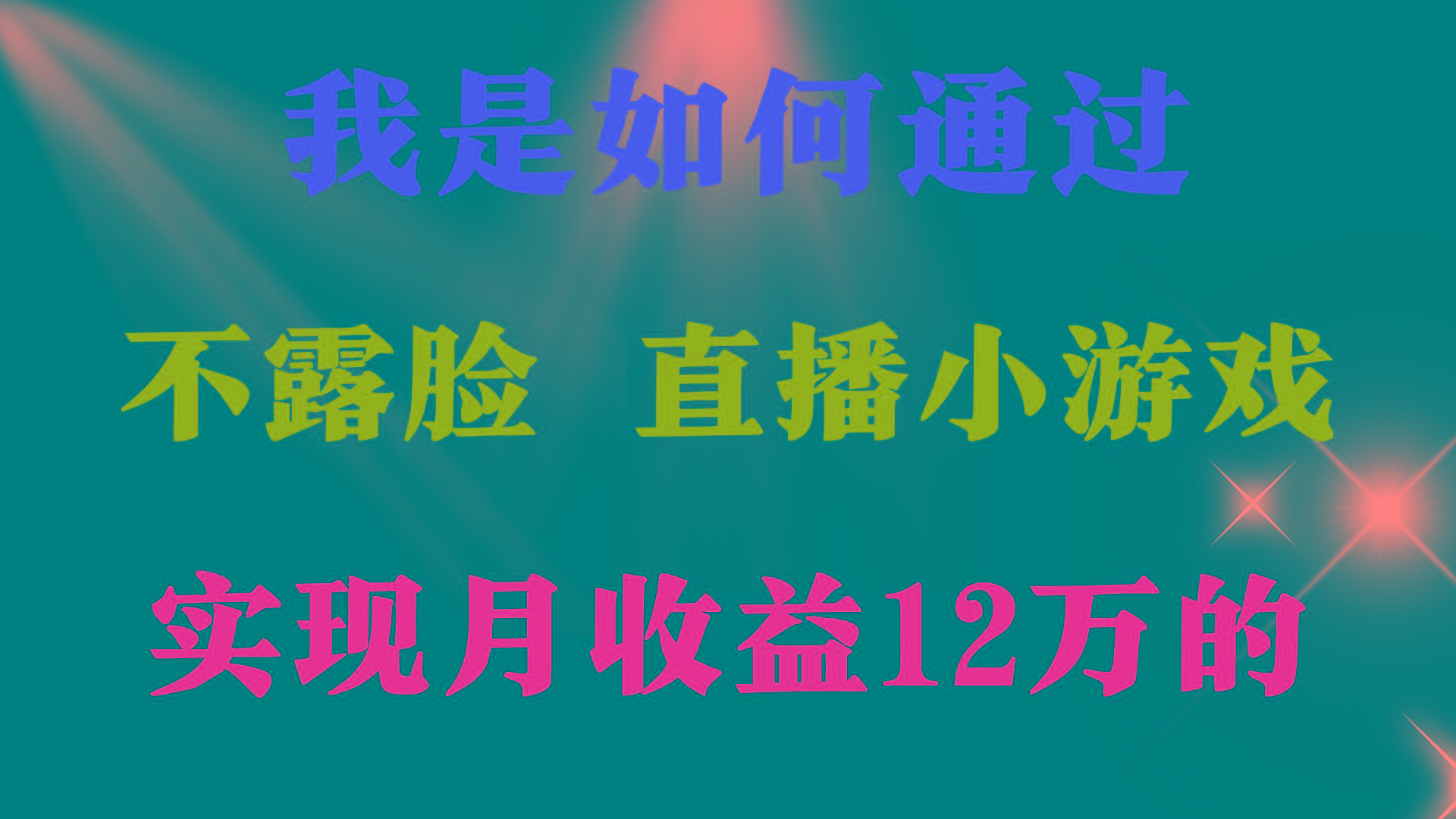 (9581期)2024年好项目分享 ，月收益15万+，不用露脸只说话直播找茬类小游戏，非…-鼎铸网