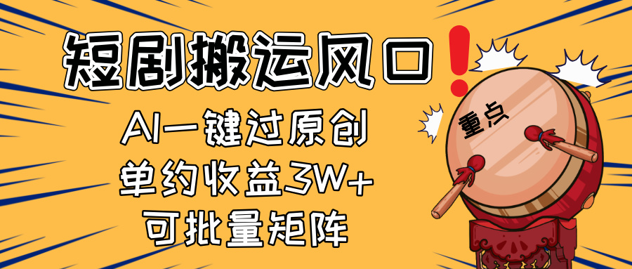 2025短剧搬运风口！复制粘贴AI一键过原创，单月收益3W+，新手可矩阵放…-鼎铸网