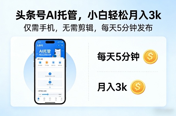 9d136cc65a8cab56ae82e727de043ede.jpeg 头条号AI托管,仅靠一部手机,不用剪辑视频,每天5分钟发布,小白躺入3k+【揭秘】