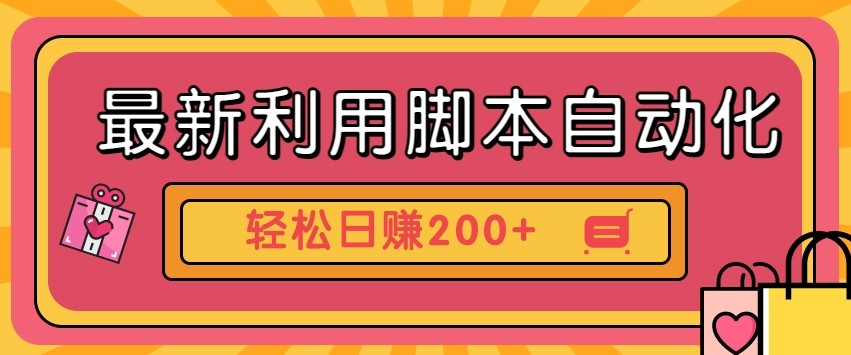 最新利用自动化工具零撸，门槛低见钱快，批量操作轻松日赚200+【附工具】-鼎铸网