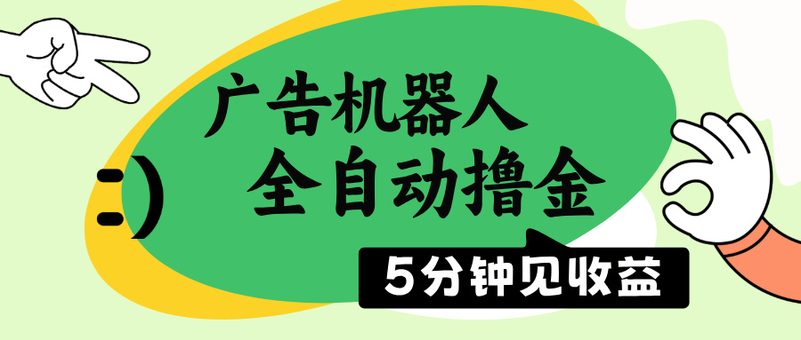 广告机器人全自动撸金，5分钟见收益，无需人工，单机日入500+-鼎铸网