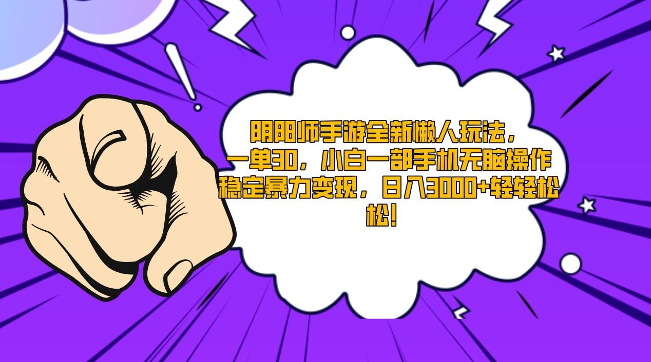 阴阳师手游全新懒人玩法，一单30，小白一部手机无脑操作，稳定暴力变现…-鼎铸网