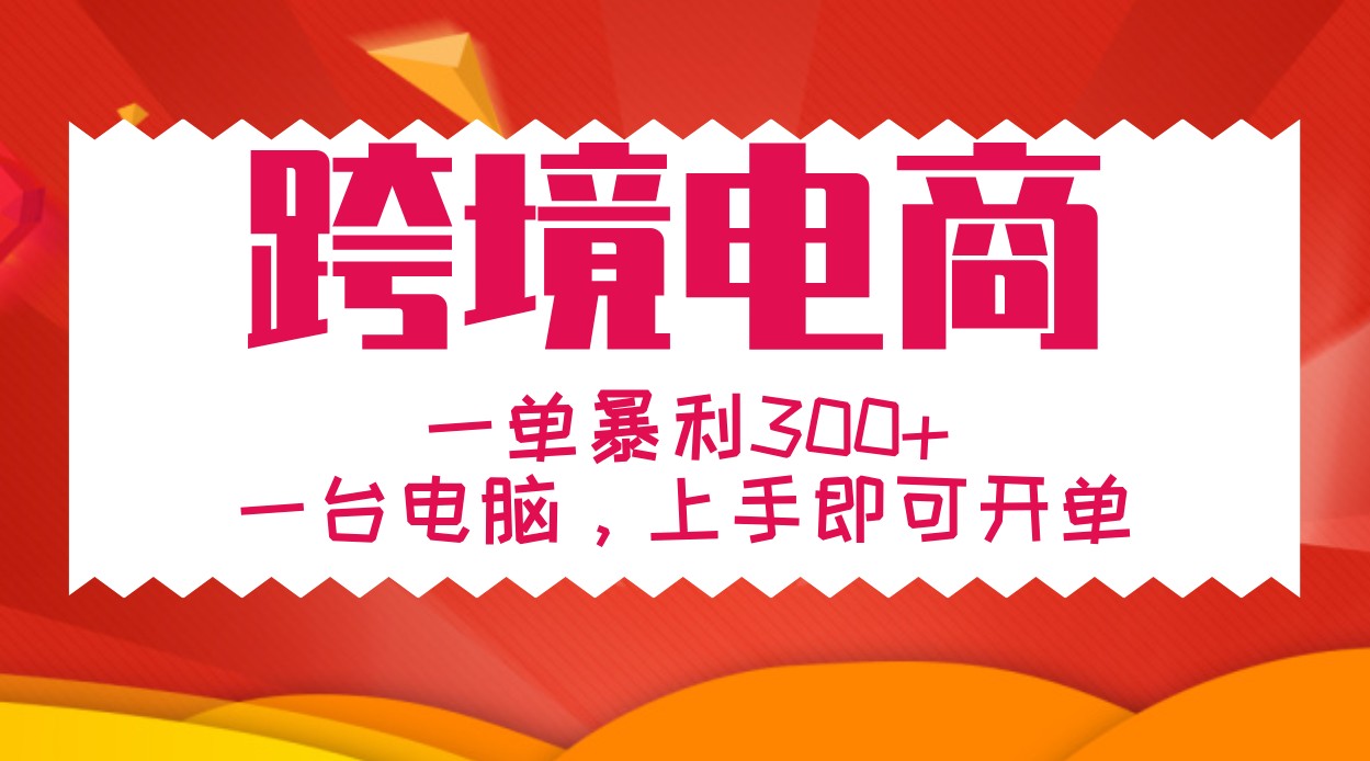 手把手教学跨境电商，一单暴利300+，一台电脑上手即可开单-鼎铸网