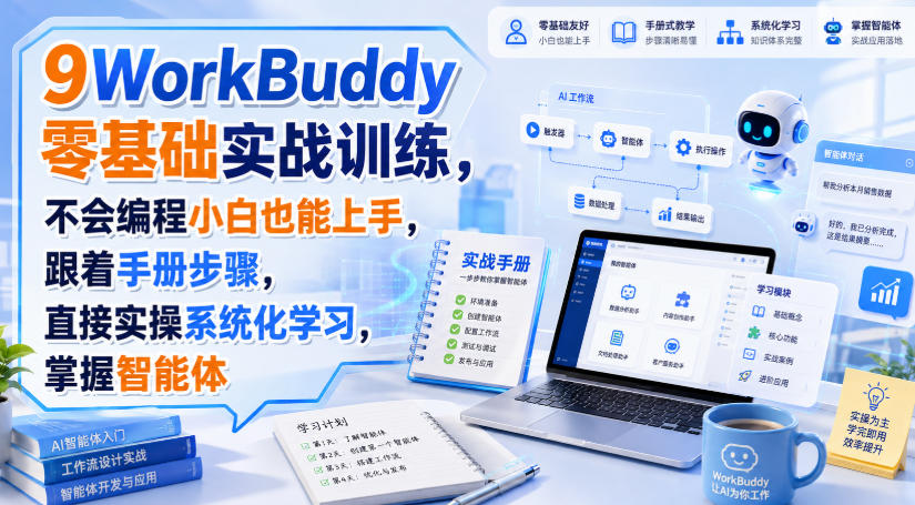 9d36608664d9a932ae44fcd0a00d1fb1.jpeg WorkBuddy零基础实战训练,不会编程小白也能上手,跟着手册步骤,直接实操系统化学习,掌握智能体